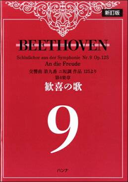 [楽譜] ベートーヴェン　歓喜の歌（フリガナなし）新訂版【5,000円以上送料無料】(ベートーウ゛ェンカンキノウタフリガナナシシンテイバン)