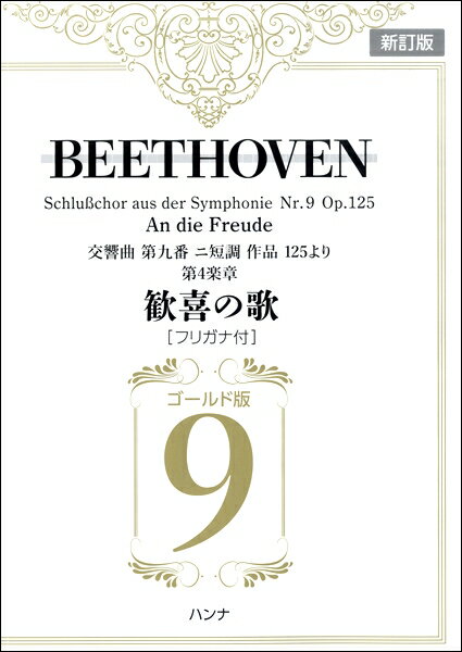 [楽譜] ベートーヴェン　歓喜の歌（フリガナ付ゴールド版）新訂版【5,000円以上送料無料】(ベートーウ゛ェンカンキノウタフリガナツキゴールドバンシンテイバン)