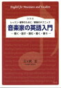  改装版　音楽家の英語入門　レッスン・留学のために／歌唱のテクニック　聞く・話す・読む・書く・歌う(カイソウバンオンガクカノエイゴニュウモンレッスンリュウガクノタメニカショウノテクニックキクハナスヨムカクウタウ)