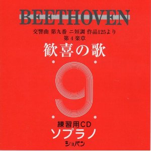  CD　ベートーヴェン　交響曲第九番　歓喜の歌　練習用CD　（ソプラノ）(CD*コウキョウキョクダイ9バン*カンキノウタ*レンシュウヨウCD(ソプラノ)*ベートーベン*ベートーウ゛ェン)