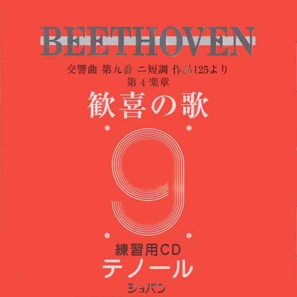  CD　ベートーヴェン　交響曲第九番「歓喜の歌」練習用CD　テノール(CDカンキノウタレンシュウヨウCDテノール*ベートーベン*ベートーウ゛ェン)