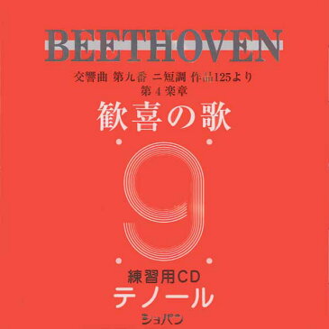 [楽譜] CD　ベートーヴェン　交響曲第九番「歓喜の歌」練習用CD　テノール【5,000円以上送料無料】(CDカンキノウタレンシュウヨウCDテノール*ベートーベン*ベートーウ゛ェン)