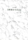 ジャンル：教会音楽出版社：オンキョウパブリッシュ弊社に在庫がない場合の取り寄せ発送目安：3日〜4日こちらの商品は他店舗同時販売しているため在庫数は変動する場合がございます。9,091円以上お買い上げで送料無料です。