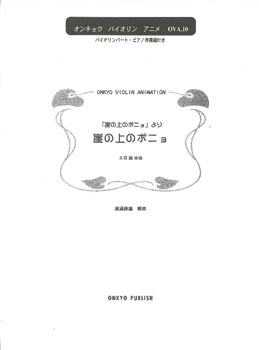 [楽譜] OVA010 バイオリン・アニメピース 崖の上のポニョ【10,000円以上送料無料】(OVA010ガケノウエノポニョ)