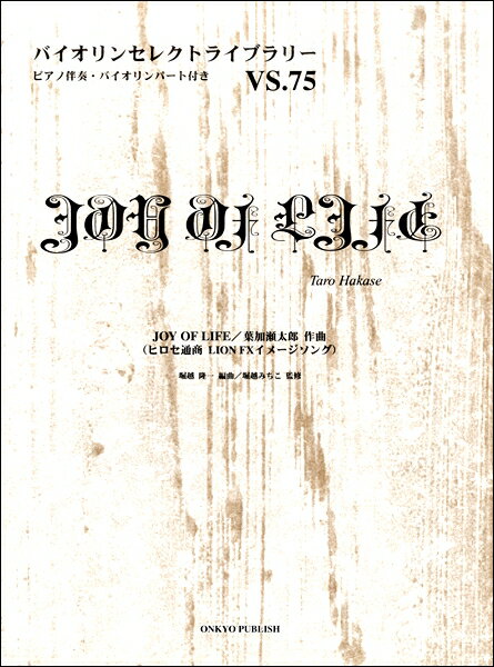 [楽譜] バイオリンセレクトライブラリー75　JOY　OF　LIFE　葉加瀬太郎【10,000円以上送料無料】(ピアノバンソウバイオリンパートフツキVS75ジョイオブライフハカセタロウ)