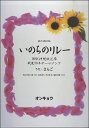  混声3部合唱　NHK沖縄戦後70年テーマソング　いのちのリレー／さんご(コンセイ3ブガッショウNHKオキナワセンゴ70ネンテーマソングイノチノリレーサンゴ)