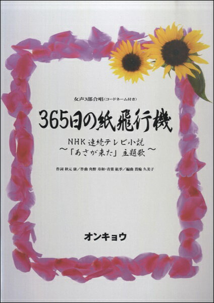 [楽譜] 女声3部合唱　365日の紙飛行機　唄：AKB48【10,000円以上送料無料】(ジョセイ3ブガッショウ365ニチノカミヒコウキウタAKB48)