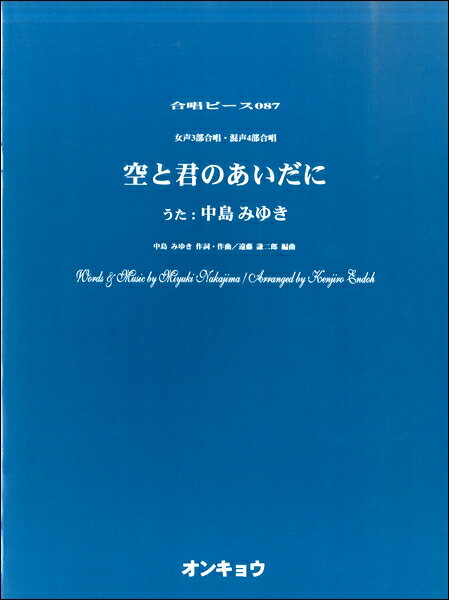  合唱ピースOCP 087　女声3部合唱・混声4部合唱　空と君のあいだに　中島みゆき(ジョセイ3コンセイ4ブガッショウOCP087ソラトキミノアイダニナカジマミユキ)