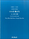  合唱ピースOCP 090　女声3部・混声4部合唱　いい日旅立ち(ガッショウピースOCP090ジョセイ3コンセイ4ブガッショウイイヒタビダチ)