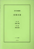  男声合唱組曲　冱寒小景　北原白秋／作詞　多田武彦／作曲(ダンセイガッショウクミキョクゴカンショウケイキタハラハクシュウ)