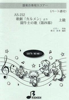 [楽譜] AS252　器楽合奏用スコアー歌劇カルメンより闘牛士の歌第4幕　上級【10,000円以上送料無料】(AS252キガクガッソウヨウスコアーカゲキカルメンヨリトウギュウシノウタ)