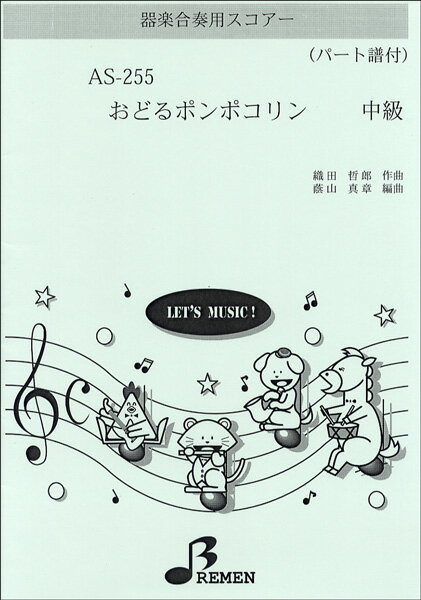 [楽譜] AS255　器楽合奏用スコアー おどるポンポコリン【10,000円以上送料無料】(AS255キガクガッソウヨウスコアーオドルポンポコリン)