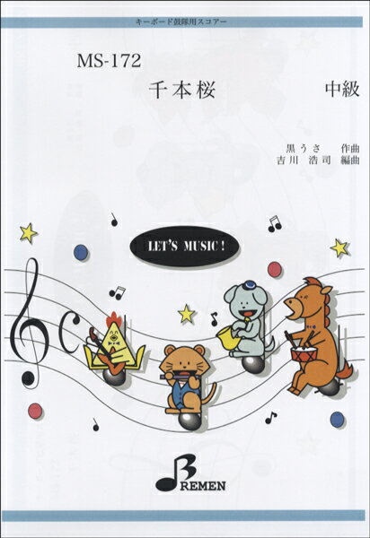 [楽譜] MS172　キーボード鼓隊用スコアー 千本桜【10,000円以上送料無料】(MS172キーボードコテキタイヨウスコアーセンボンザクラ)