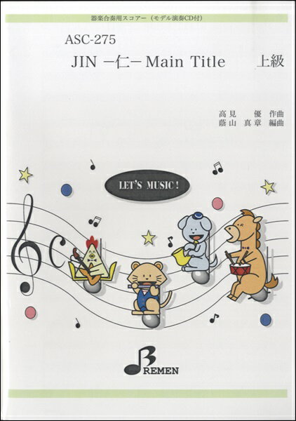 [楽譜] ASC275　器楽合奏用スコアーJIN−仁−MAIN TITLE上級CDツキ【10,000円以上送料無料】(ASC275キガクガッソウヨウスコアージンメインタイトルジョウキュウ)