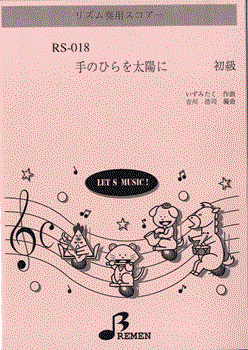 [楽譜] RS018 リズム奏用スコアー 手のひらを太陽に 初級【10,000円以上送料無料】(RS018リズムソウヨウスコアーテノヒラオタイヨウニショキュウ)