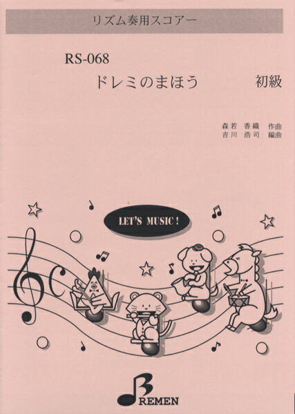 [楽譜] RS068　リズム奏用スコアー　ドレミのまほう【10,000円以上送料無料】(RS068リズムソウヨウスコアードレミノマホウ)
