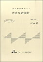 [楽譜] BSP1004 大正琴一斉奏ピース 大きな古時計【10,000円以上送料無料】(BSP1004 オオキナフルドケイ)