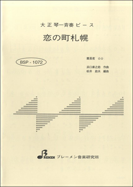 [楽譜] BSP1072 恋の町札幌【10 000円以上送料無料】 BSP1072 コイノマチサッポロ 