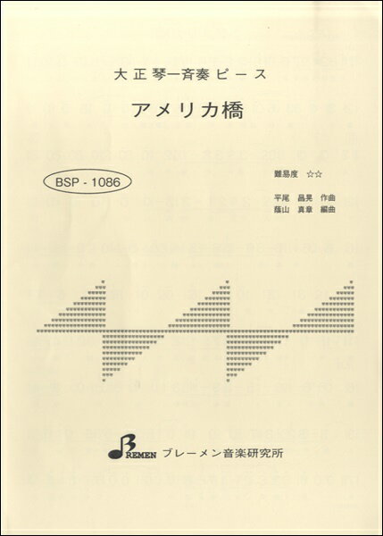 [楽譜] BSP1086 アメリカ橋【10,000円以上送料無料】(BSP1086 アメリカバシ)