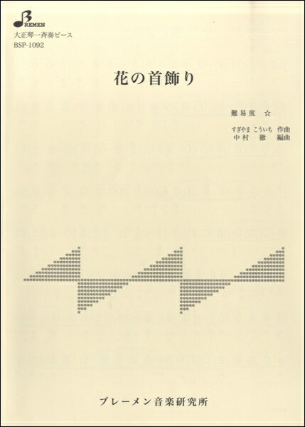 [楽譜] BSP1092 花の首飾り【10,000円以上送料無料】(BSP1092 ハナノクビカザリ)