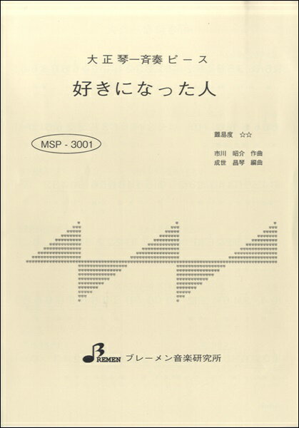 [楽譜] MSP3001 好きになった人【10,000円以上送料無料】(MSP3001 スキニナッタヒト)