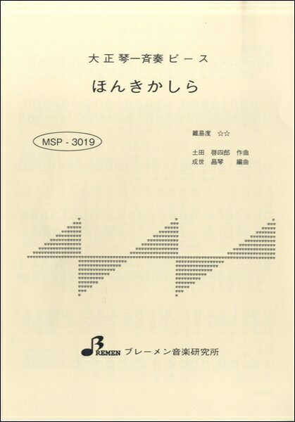 [楽譜] MSP3019 ほんきかしら【10,000円以上送料無料】(MSP3019 ホンキカシラ)