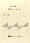 [楽譜] MSP3025 黒ネコのタンゴ【10,000円以上送料無料】(MSP3025 クロネコノタンゴ)