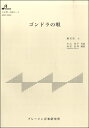 楽譜 MSP3042 ゴンドラの唄【10,000円以上送料無料】(MSP3042 ゴンドラノウタ)