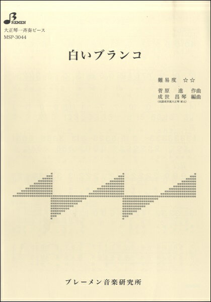 [楽譜] MSP3044 白いブランコ【10,000円以上送料無料】(MSP3044 シロイブランコ)