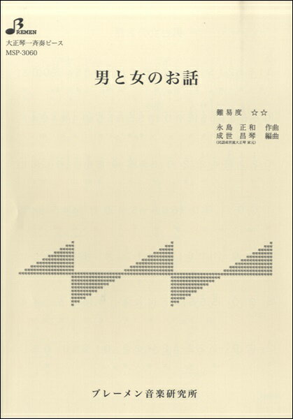 [楽譜] MSP3060 男と女のお話【10,000円以上送料無料】(MSP3060 オトコトオンナノオハナシ)