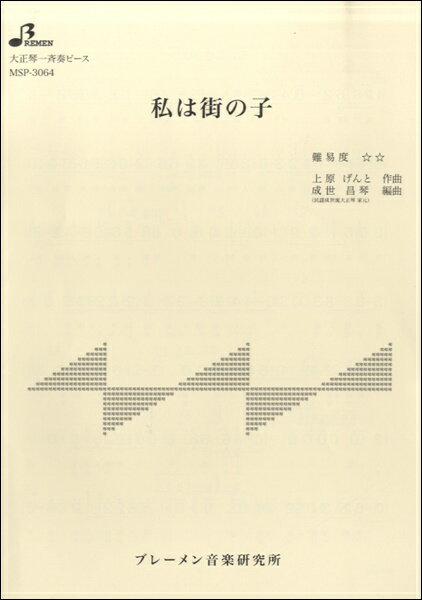 [楽譜] MSP3064 私は街の子【10,000円以