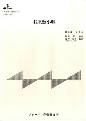 楽譜 MSP3103 お座敷小唄【10,000円以上送料無料】(MSP3103オザシキコウタ)