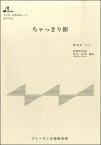 [楽譜] HSP5003 ちゃっきり節【10,000円以上送料無料】(HSP5003 チャッキリブシ)