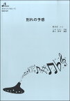 [楽譜] BOK029　別れの予感【10,000円以上送料無料】(BOK029 ワカレノヨカン)
