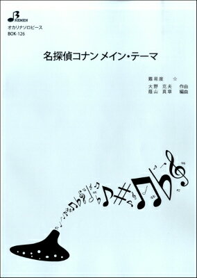  BOK126　オカリナソロピース　名探偵コナン　メイン・テーマ(BOK126オカリナソロピースメイタンテイコナンメインテーマ)