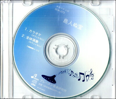 楽譜 CD BOK072CD 島人ぬ宝【10,000円以上送料無料】(CD BOK072CDシマンチュヌタカラ)