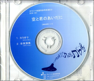  CD　BOK091CD　空と君のあいだに(CDBOK091CDソラトキミノアイダニ)