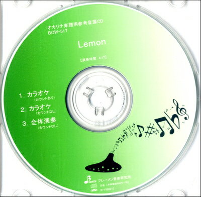 [楽譜] CD　BOW517CD　Lemon【10,000円以上送料無料】(CD BOW517CD レモン)