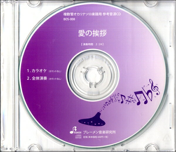  CD　BOCD008CD　愛の挨拶(CDアイノアイサツ)