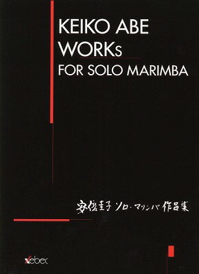 [楽譜] 安倍圭子ソロ・マリンバ作品集【10,000円以上送料無料】(アベケイコソロマリンバサクヒンシュウ)