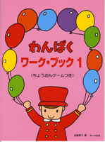 [楽譜] わんぱくワークブック1　ちょうおんゲームつき【10,000円以上送料無料】(ワンパクワークブック1チョウオンゲームツキ1・)