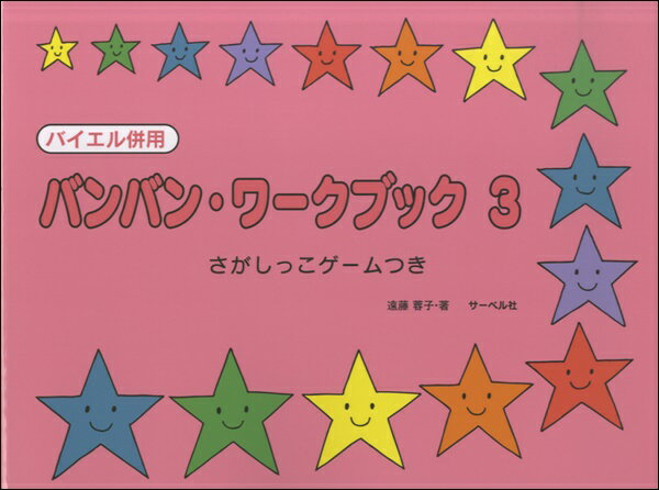 楽譜 バイエル併用 バンバン ワークブック 3 さがしっこゲームつき【10,000円以上送料無料】(バンバンワークブック3サガシッコゲームツキ)