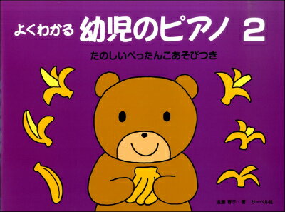[楽譜] よくわかる　幼児のピアノ2《たのしいぺったんこあそびつき》【10,000円以上送料無料】(ヨクワカルヨウジノピアノ2)