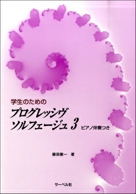 [楽譜] 学生のための　プログレッシヴソルフェージュ（3）《ピアノ伴奏つき》【10,000円以上送料無料】(ガクセイノタメノプログレッシウ゛ソルフェージュ3ピアノバンソウツキ)