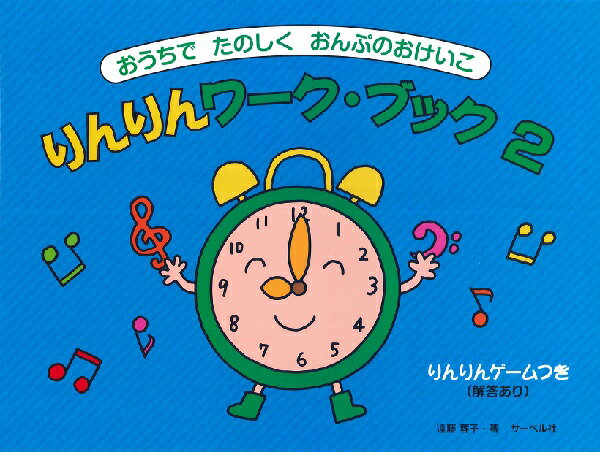 [楽譜] おうちでたのしくおんぷのおけいこ　りんりんワークブック　2【10,000円以上送料無料】(オウチデタノシクオンプノオケイコリンリンワークブック2)