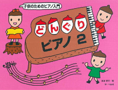 [楽譜] 子供のためのピアノ入門　どんぐりピアノ　2【10,000円以上送料無料】(コドモノタメノピアノニュウモンドングリピアノ2)