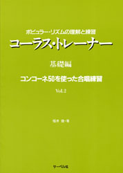 [楽譜] ポピュラー・リズムの理解と練習　コーラス・トレーナー　基礎編3【10,000円以上送料無料】(ポ..