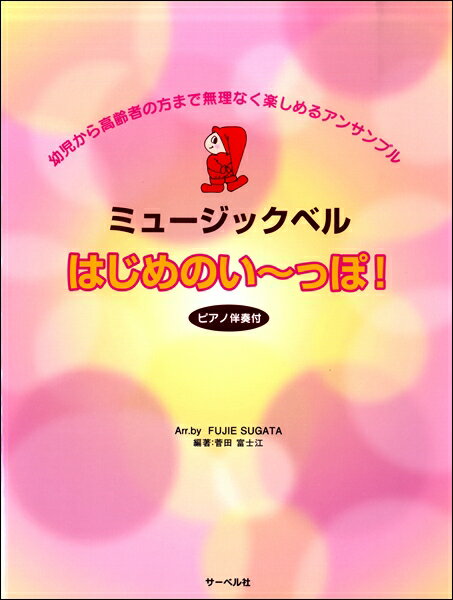  ミュージックベル　はじめのい っぽ！ピアノ伴奏付　幼児から高齢者の方まで無理なく楽しめるアンサンブル(ミュージックベルハジメノイッポピアノバンソウツキヨウジカラコウレイシャマデムリナクタノシメルアンサンブル)