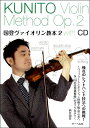 [楽譜] 国登ヴァイオリン教本2　 憧れのレフトハンド技法への挑戦 　CD付【10,000円以上送料無料】(クニトウ゛ァイオリンキョウホン2アコガレノレフトハンドギホウヘノチョウセン)