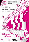 [楽譜] CP49コーラスピース　パプリカ〈同声二部合唱〉／Foorin【10,000円以上送料無料】(CP49コーラスピースドウセイニブガッショウパプリカフーリン)